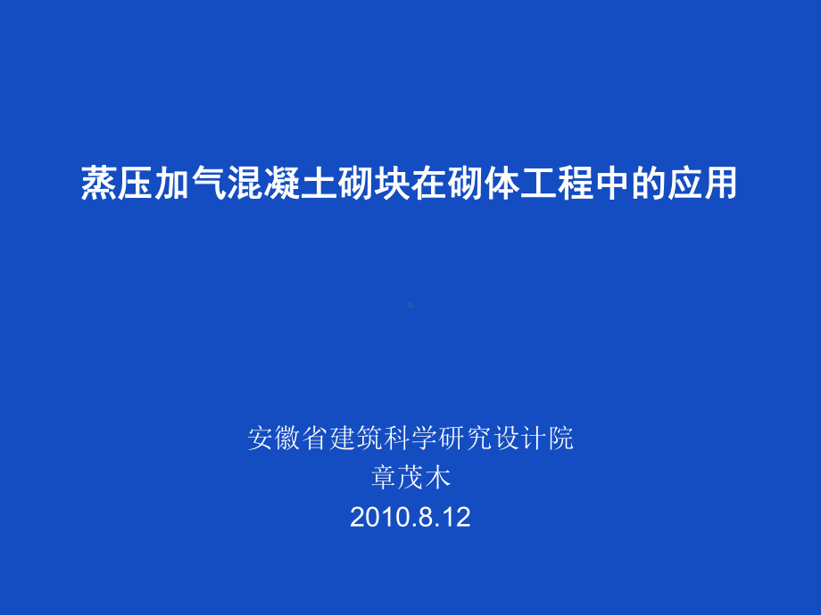 蒸压加气混凝土砌块在砌体工程中的应用安徽省建筑科学研究课件.ppt_第1页