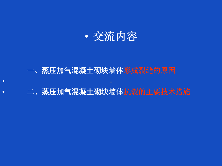 蒸压加气混凝土砌块在砌体工程中的应用安徽省建筑科学研究课件.ppt_第2页