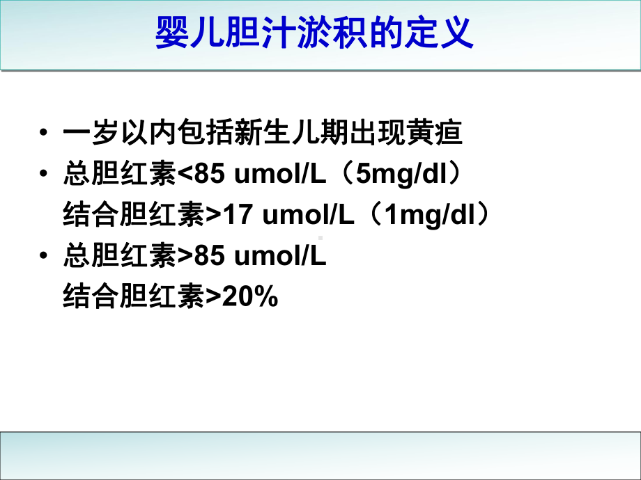 胆汁淤积诊断与治疗-黄志华（可编辑的PPT）课件.ppt_第3页