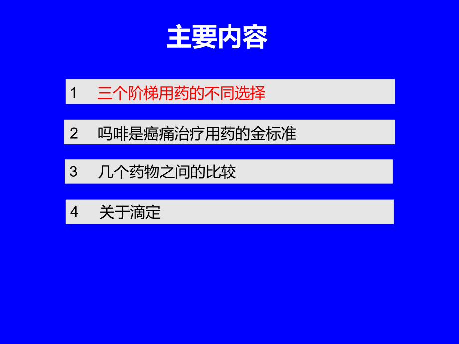 阿片类合理选用-PPT课件.ppt_第2页