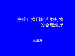 阿片类合理选用-PPT课件.ppt