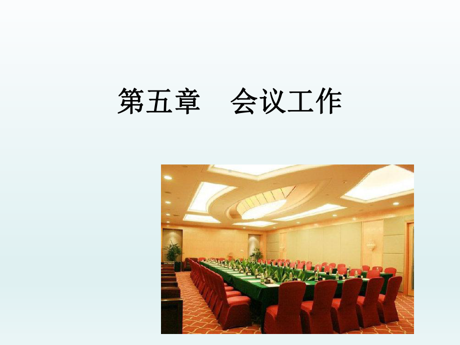 秘书实务第5章课件.ppt_第1页