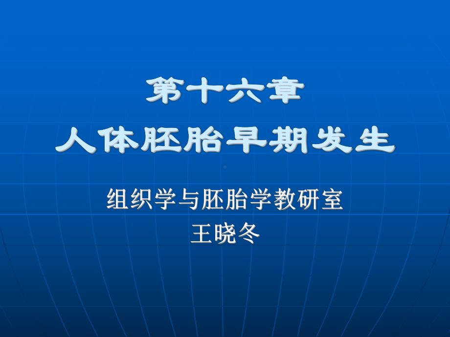 胚胎(医学PPT课件).ppt_第1页