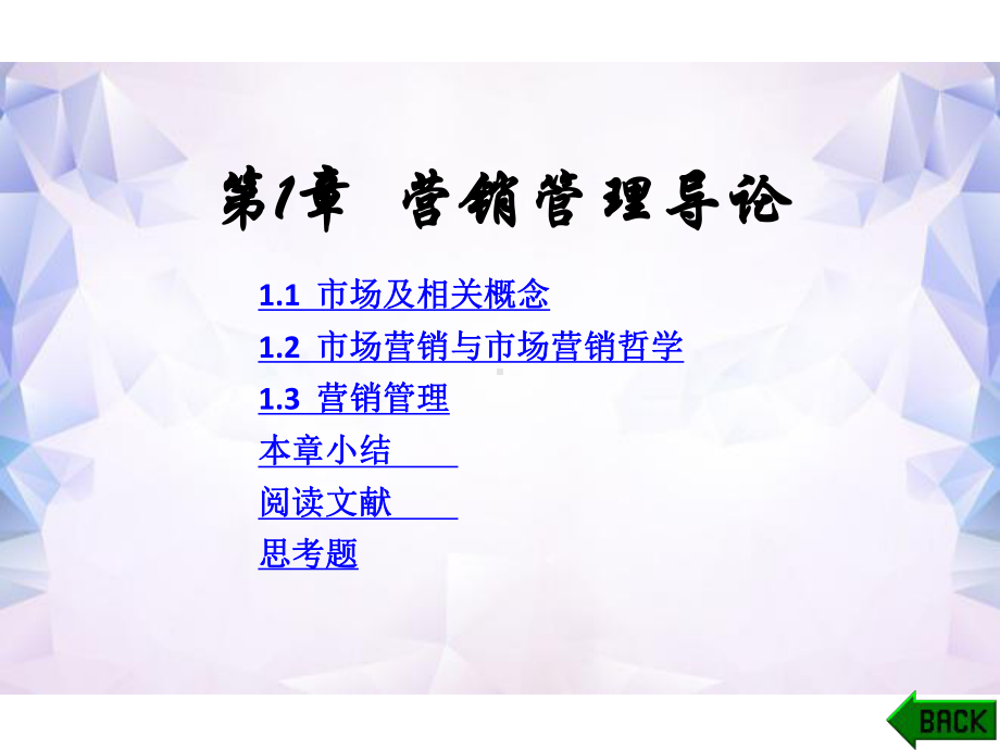 配套课件-营销管理.ppt_第1页