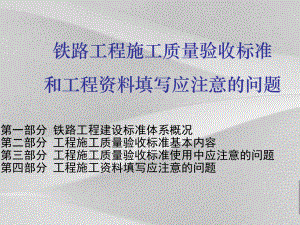 铁路项目工程施工质量验收标准课件.ppt