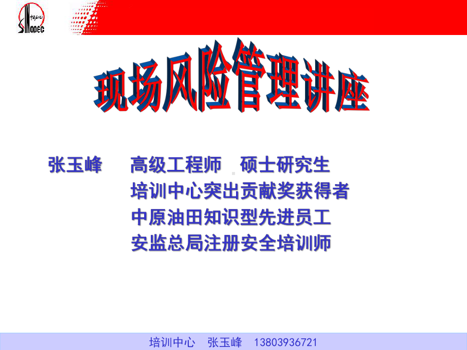 集团公司现场风险管理讲座土建版课件.ppt_第1页