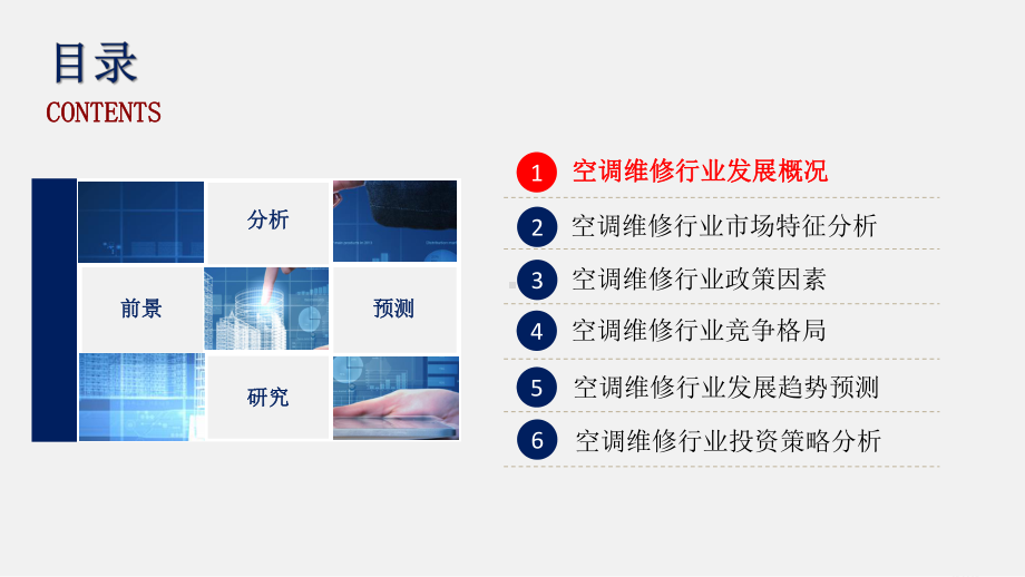 空调维修行业分析报告课件.pptx_第2页