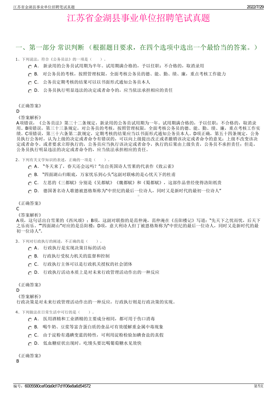 江苏省金湖县事业单位招聘笔试真题＋参考答案.pdf-（2017-2021,近五年精选）_第1页