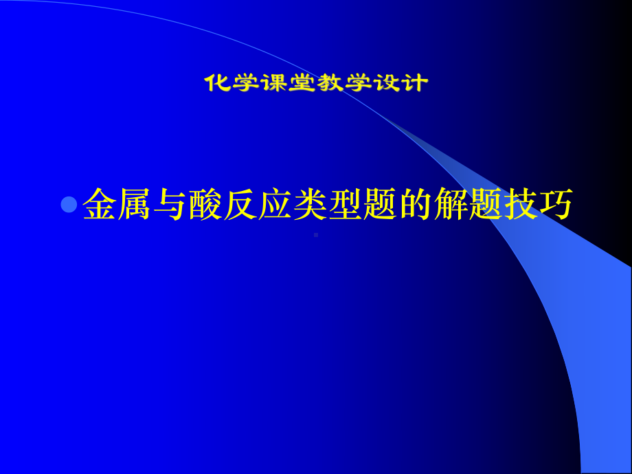 金属与酸反应类型题的解题技巧课件.ppt_第1页