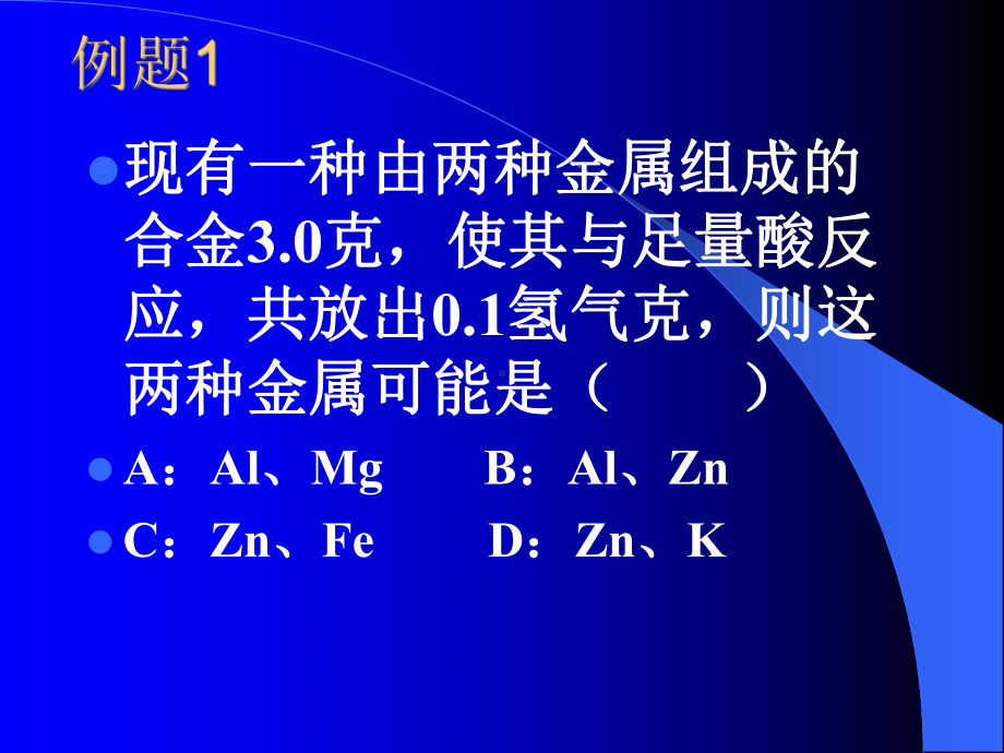 金属与酸反应类型题的解题技巧课件.ppt_第3页