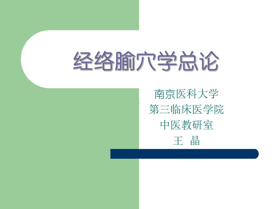 经络腧穴学总论课件(1).ppt_第1页