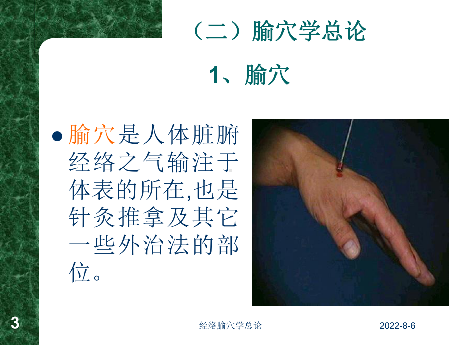 经络腧穴学总论课件(1).ppt_第3页