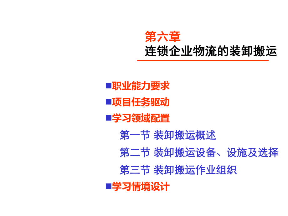 连锁企业物流概论第六章-连锁企业物流的装卸搬运课件.ppt_第1页