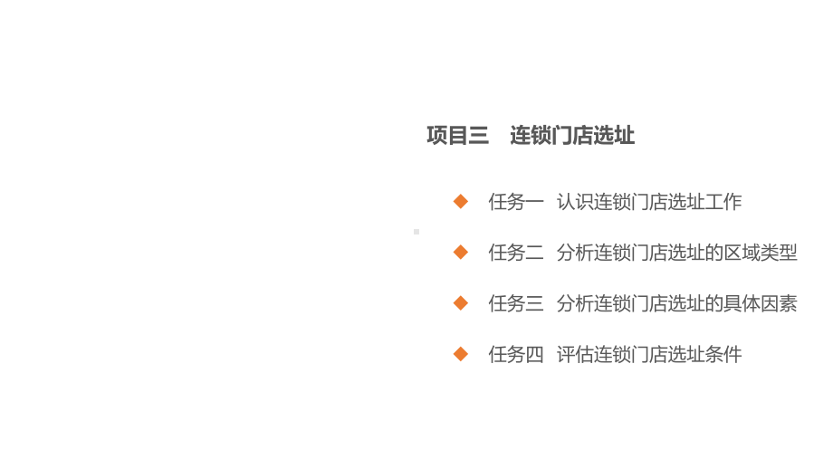 连锁门店开发与设计项目3.ppt_第2页