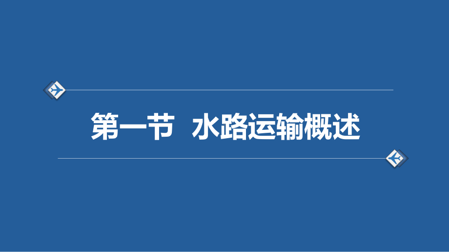 电子课件-《物流运输基础与实务(第三版)》-A35-4087-第四章-水路运输.pptx_第3页