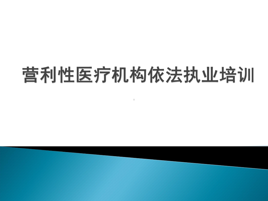 营利性医疗机构依法执业培训课件.ppt_第1页