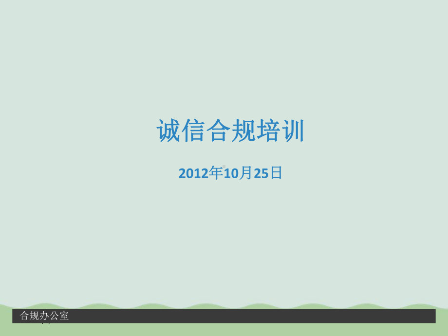 诚信合规培训讲义(ppt50页)课件.ppt_第2页