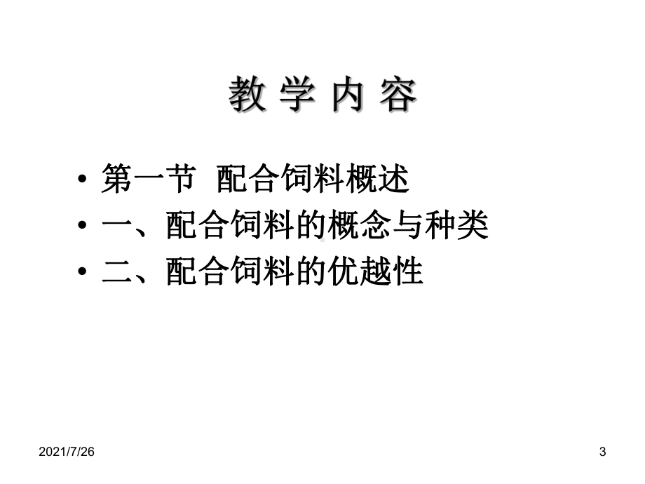 饲料配方课件.ppt_第3页