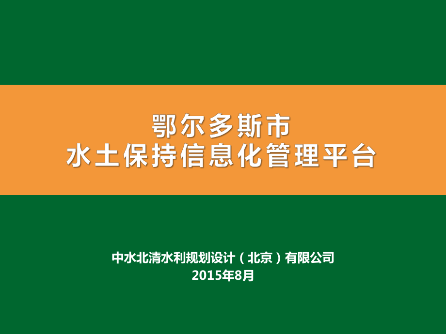 鄂尔多斯水土保持信息化管理平台课件.pptx_第1页