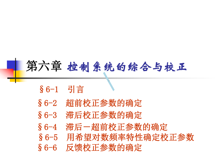 自动控制原理第六章控制系统的综合与校正课件1.ppt_第1页