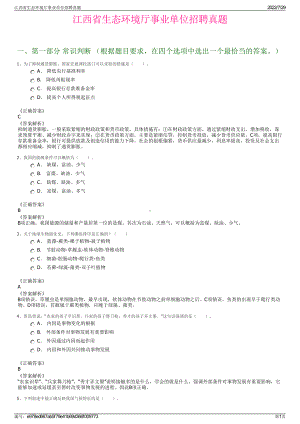 江西省生态环境厅事业单位招聘真题＋参考答案.pdf-（2017-2021,近五年精选）