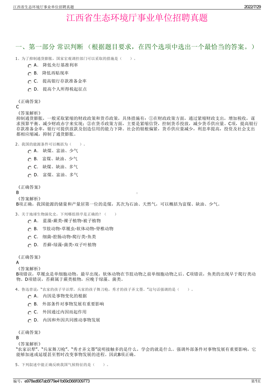 江西省生态环境厅事业单位招聘真题＋参考答案.pdf-（2017-2021,近五年精选）_第1页