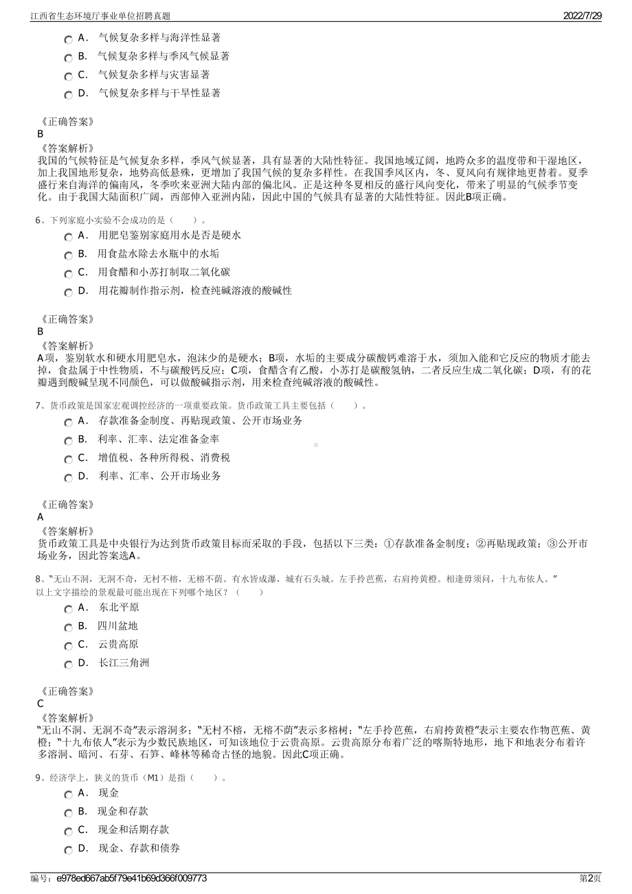 江西省生态环境厅事业单位招聘真题＋参考答案.pdf-（2017-2021,近五年精选）_第2页