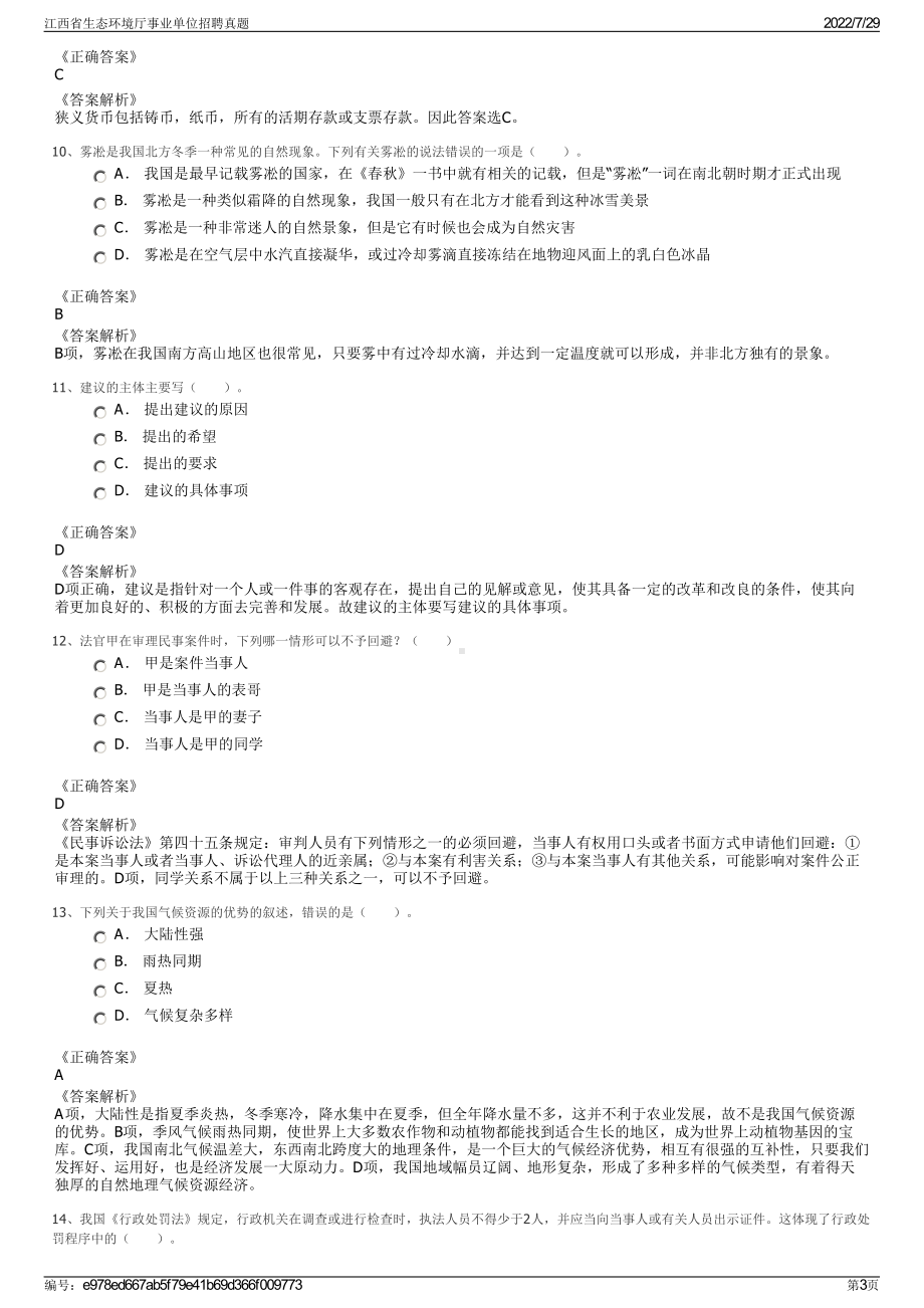 江西省生态环境厅事业单位招聘真题＋参考答案.pdf-（2017-2021,近五年精选）_第3页