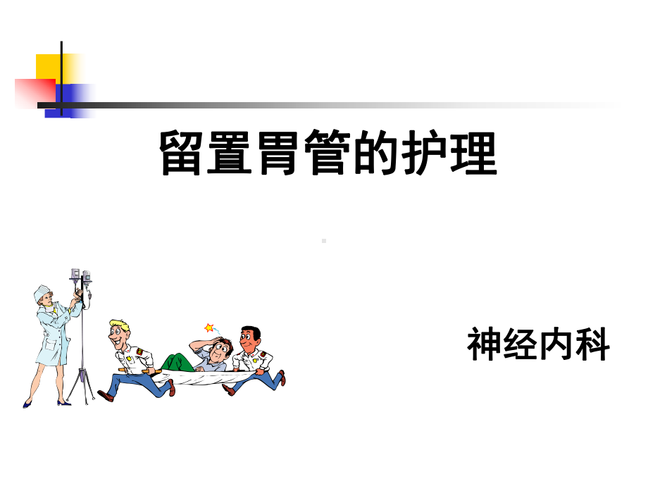 留置胃管幻灯片课件.ppt_第1页