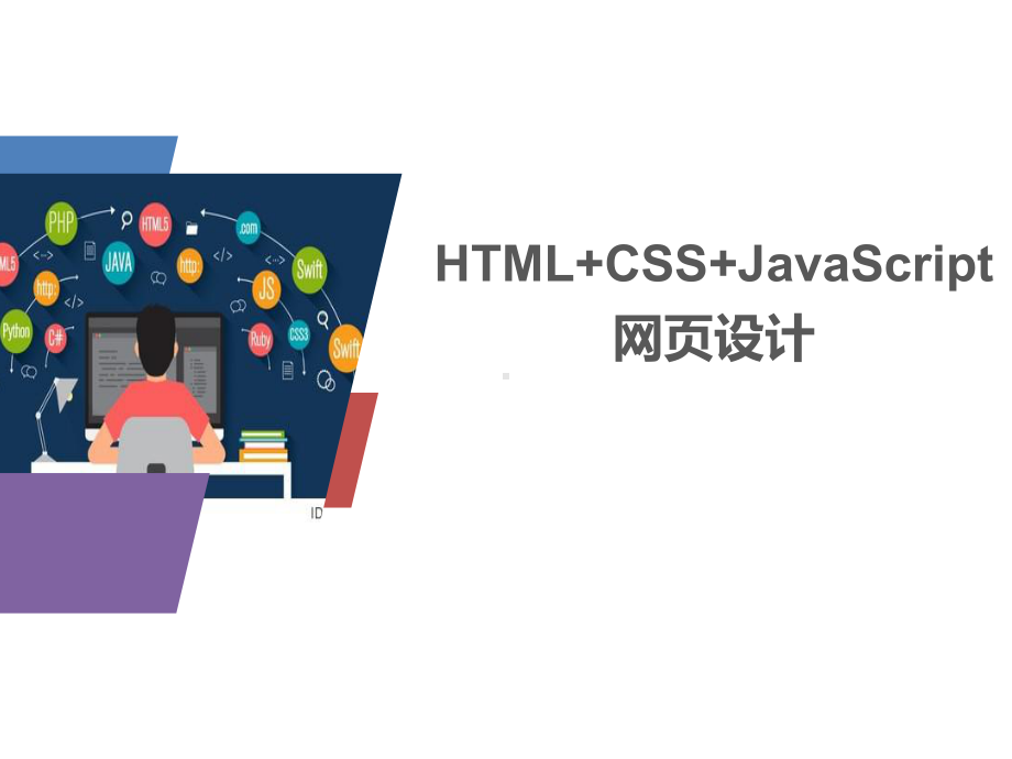 配套课件-HTML+CSS+JavaScript网页设计教程.ppt_第1页