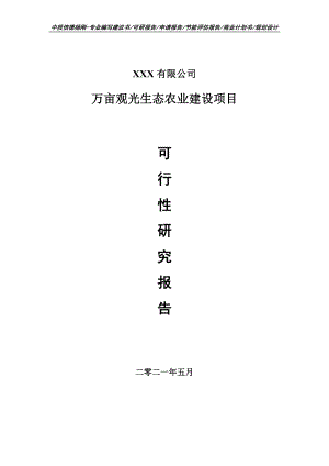 万亩观光生态农业建设可行性研究报告申请建议书.doc