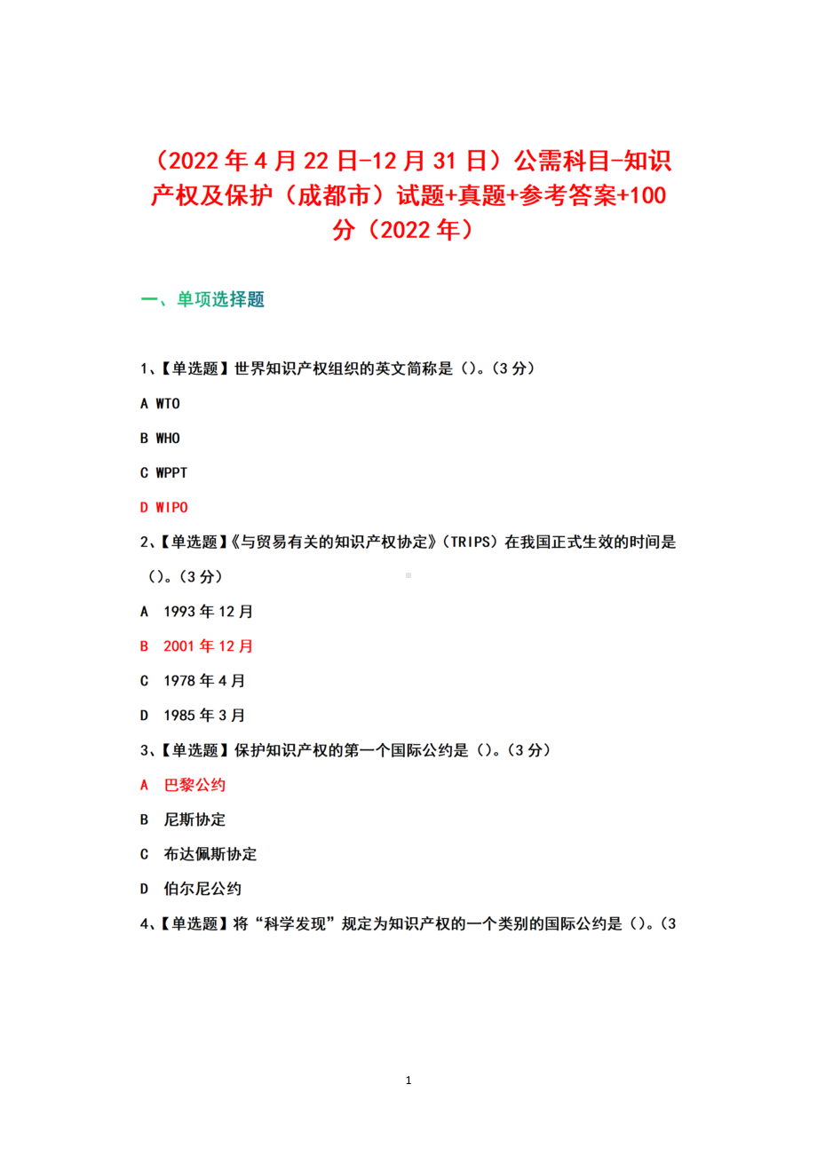 （2022年4月22日-12月31日）公需科目-知识产权及保护（成都市）试题+真题+参考答案+100（2022年）.docx_第1页