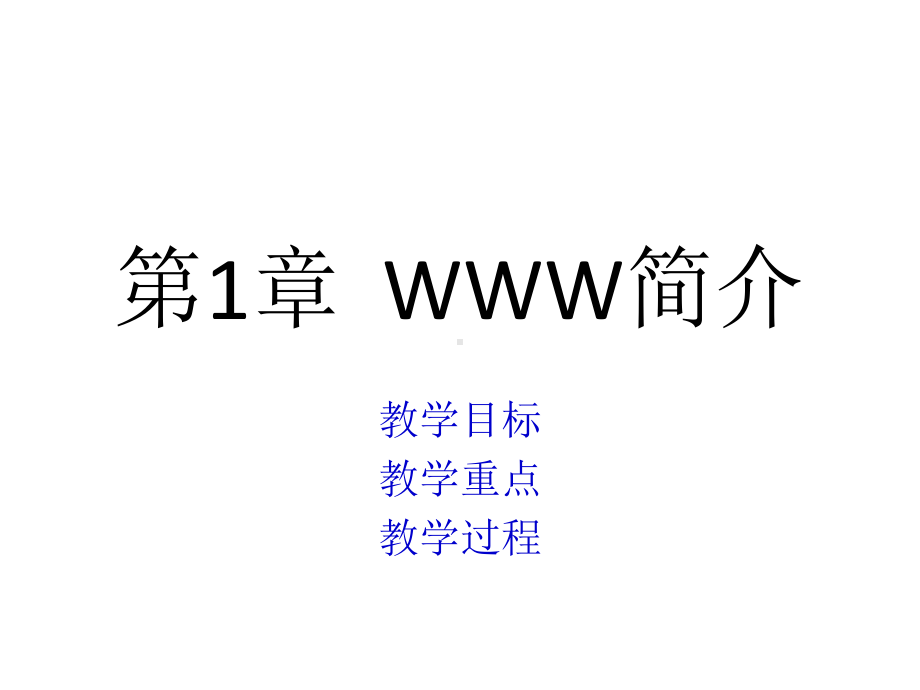 配套课件-网站设计与Web应用开发技术(第三版)1.ppt_第1页