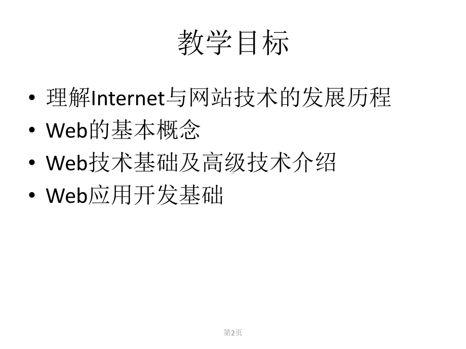 配套课件-网站设计与Web应用开发技术(第三版)1.ppt_第2页