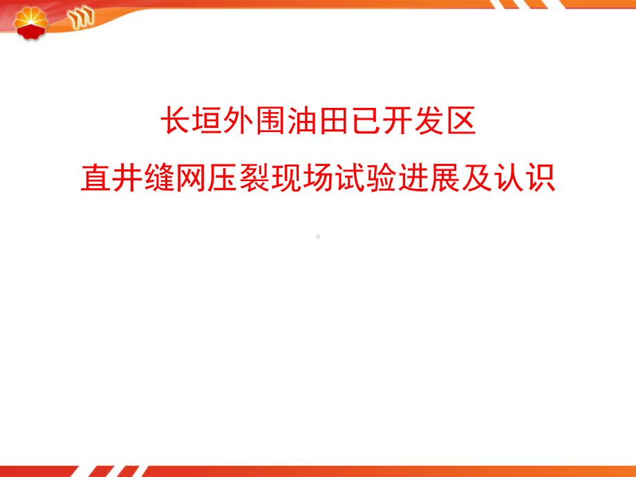 长垣外围油田直井缝网压裂开发效果初步分析课件.ppt_第1页