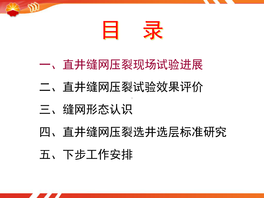 长垣外围油田直井缝网压裂开发效果初步分析课件.ppt_第2页