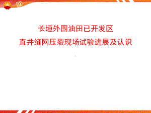 长垣外围油田直井缝网压裂开发效果初步分析课件.ppt