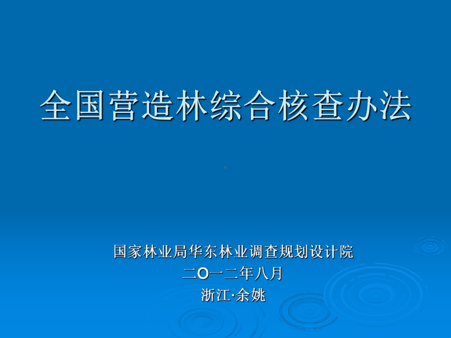 营造林综合核查课件.ppt_第1页