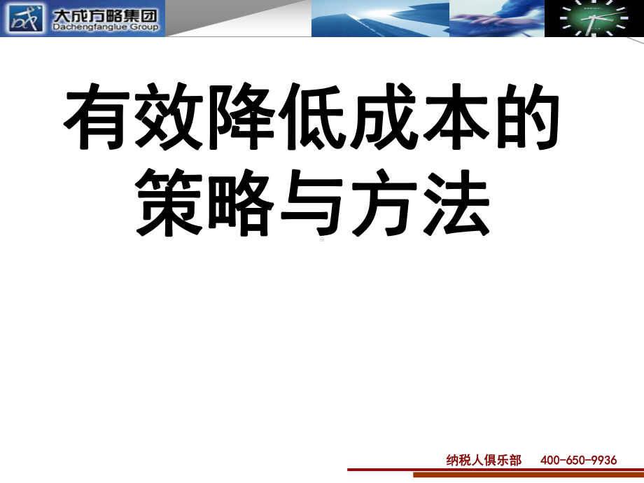 鲶鱼效应降低成本课件.ppt_第1页