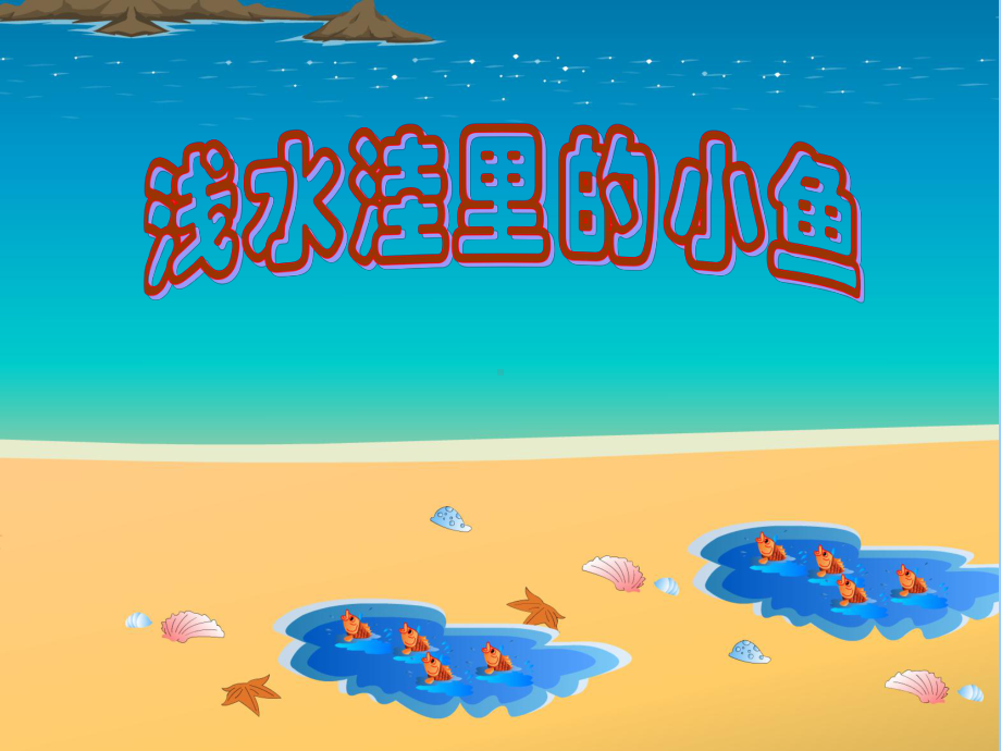 车-《浅水洼里的小鱼》课件.ppt_第1页