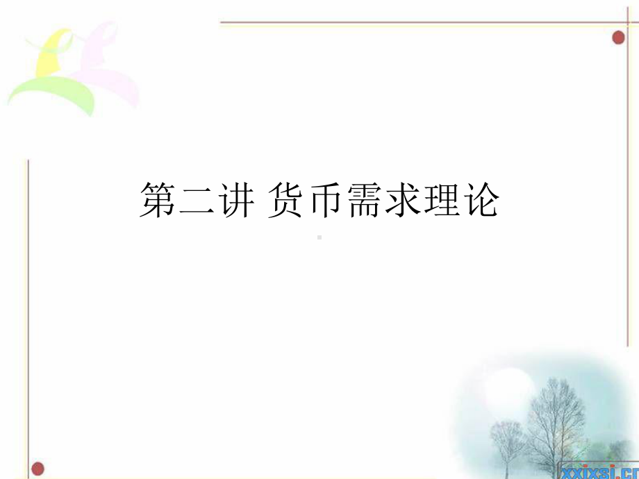 货币需求理论课件.ppt_第1页