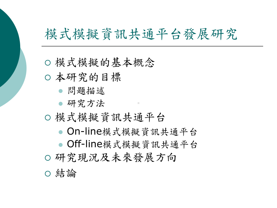 模式模拟资讯共通平台发展研究课件.ppt_第3页