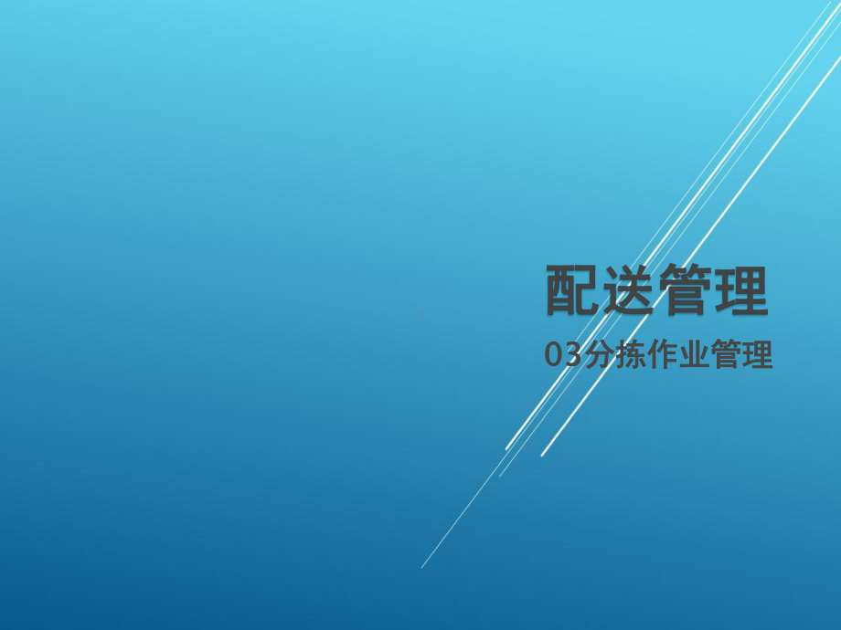 配送管理03分拣作业管理课件.ppt_第1页