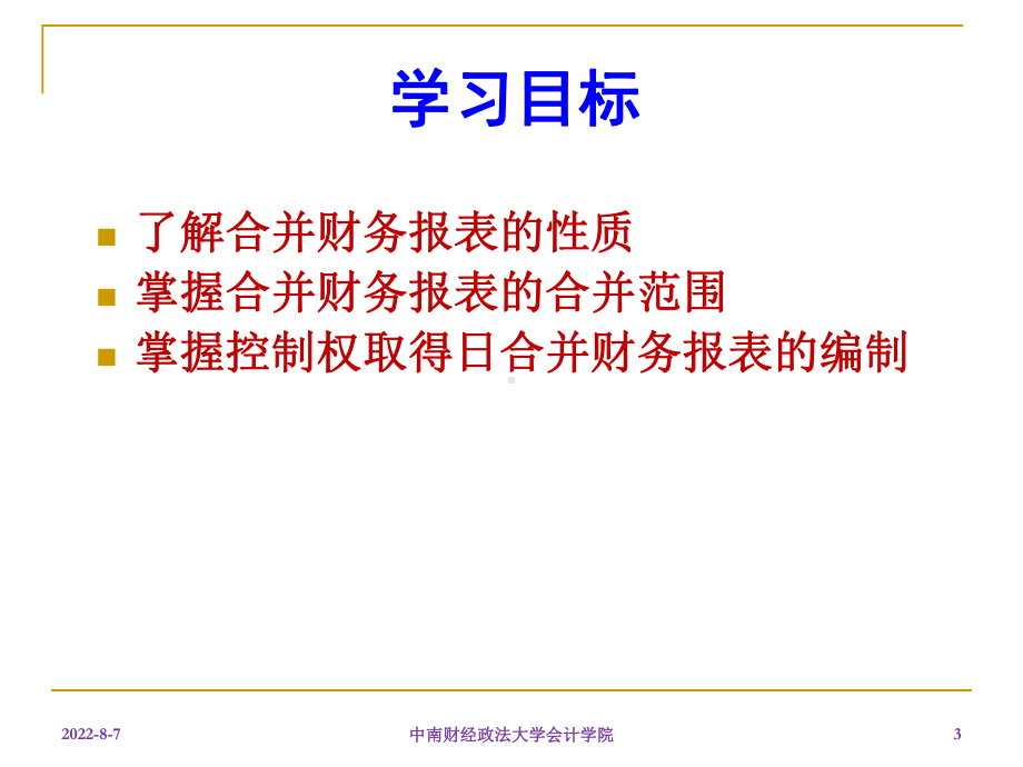 高级财务会计课件2.ppt_第3页