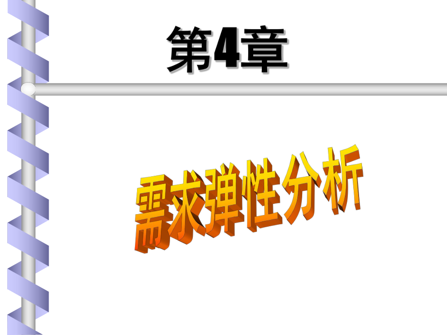 管理经济学-第4章：弹性(ppt)课件.ppt_第1页