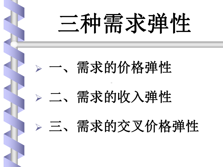 管理经济学-第4章：弹性(ppt)课件.ppt_第2页