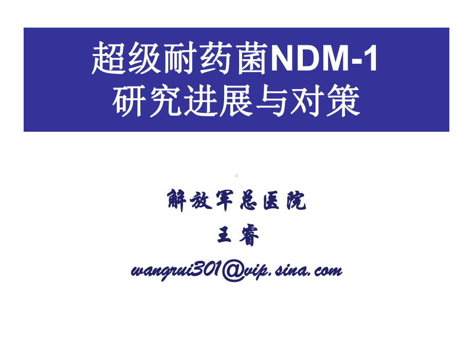 超级耐药菌NDM-研究进展与对策课件.ppt_第1页