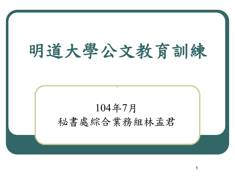 签函及会议纪录课件.ppt_第1页