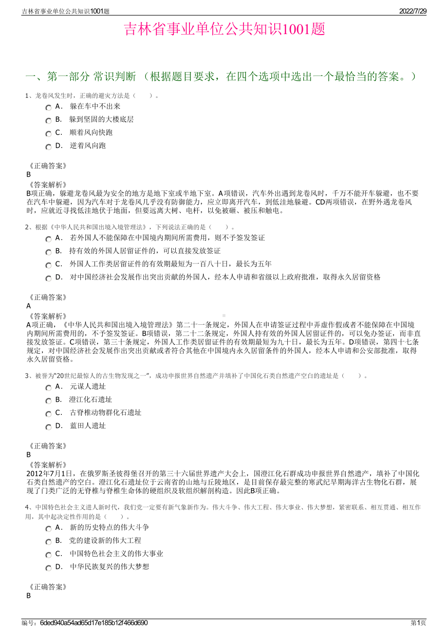 吉林省事业单位公共知识1001题＋参考答案.pdf-（2017-2021,近五年精选）_第1页