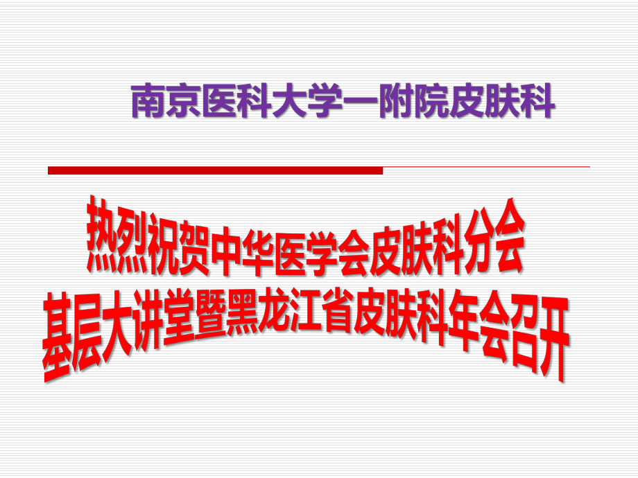 皮肤科医生应知应会的梅毒诊疗问题课件.ppt_第1页